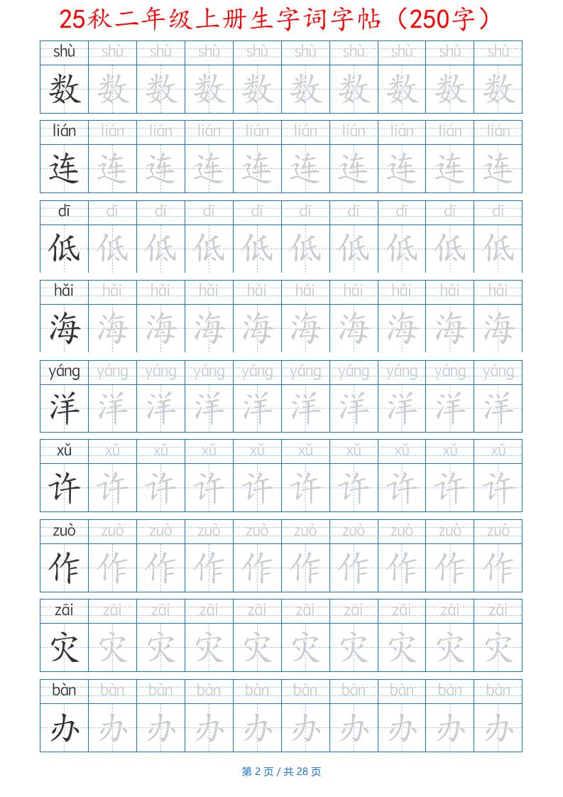 25秋二年级上册生字词字帖(100字)带拼音版-二上语文