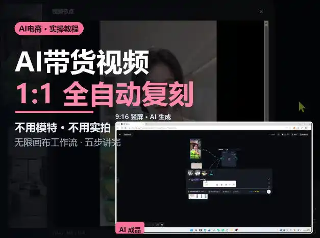 无限画布实操AI复刻带货视频完整流程不用模特不用实拍