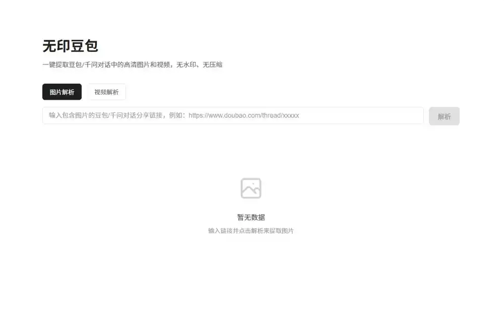 豆包去水印网页源码程序
