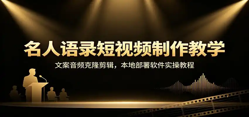 名人语录短视频制作教学:文案音频克隆剪辑,本地部署软件实操教程