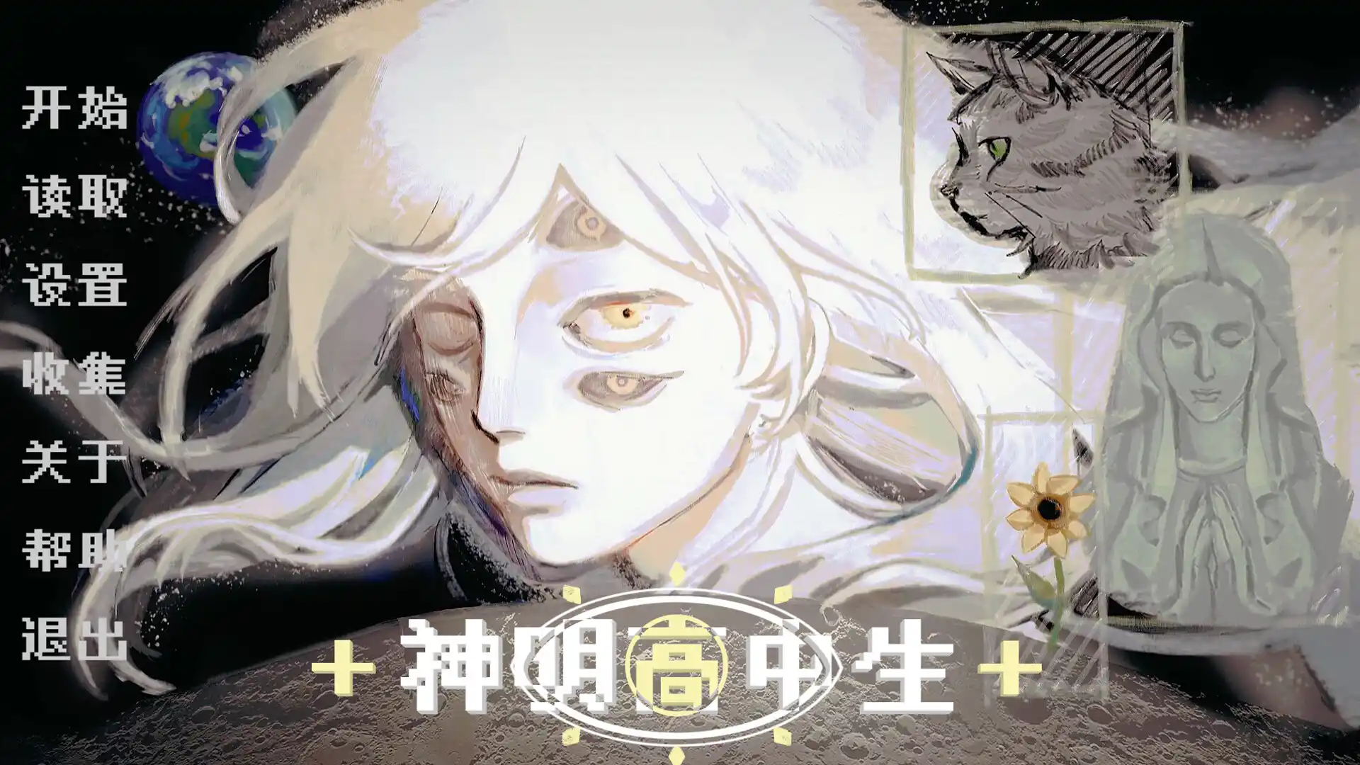 神明高中生/Cosmic High Schooler