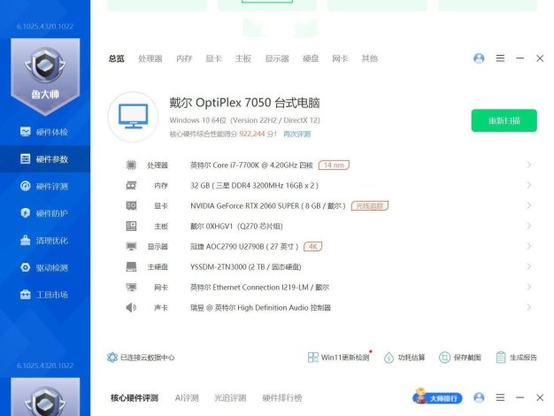 鲁大师精简版v6.1025.4320