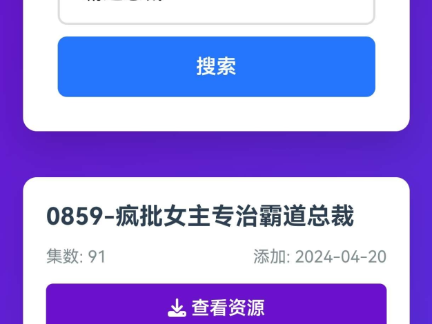 短剧全网搜索HTML源码