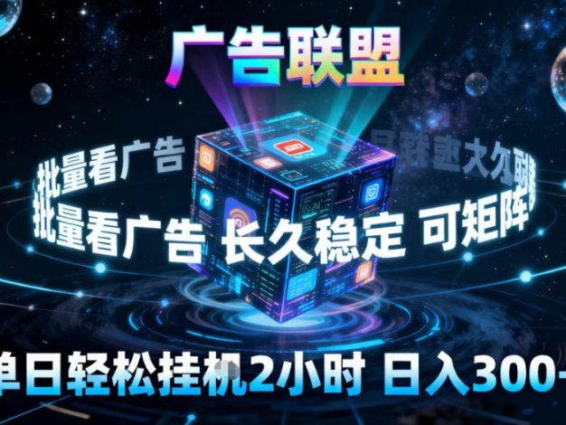 广告联盟全自动挂G掘金,稳定长期,单窗口最高收益30+,可矩阵【揭秘】