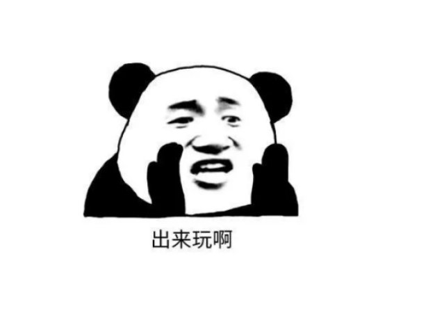 约人出来玩的表情包_约人搞笑表情幽默图片