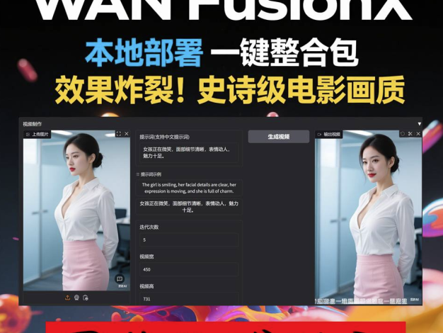 商业影视级 一键部署 AI视频制作软件 Wan FusionX 图片生成动画