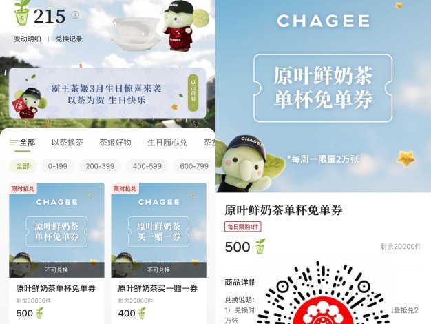 霸王茶姬500积分兑换免单券