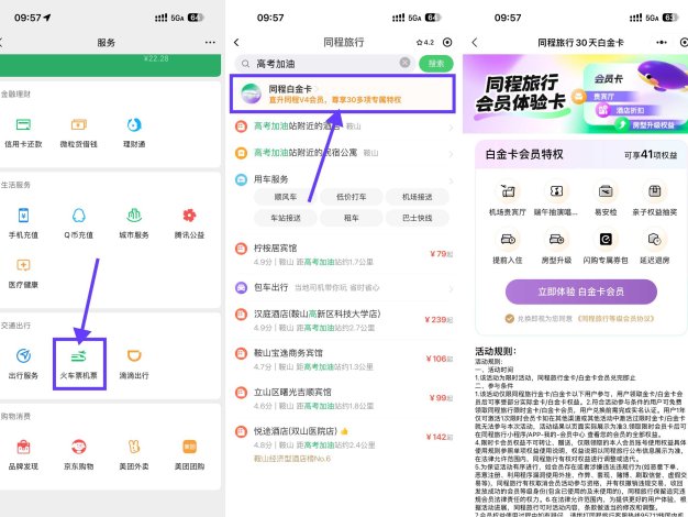 同程限时免费领30天白金卡