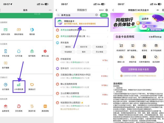 同程限时免费领30天白金卡