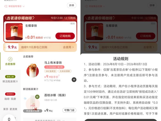 古茗每天10分钟0.01亓喝咖啡