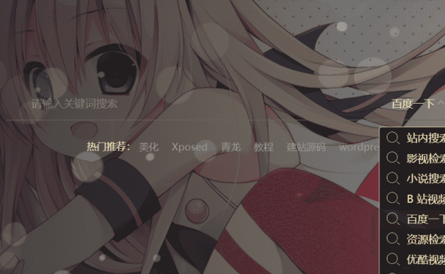 7b2美化-首页背景自动换图搜索框