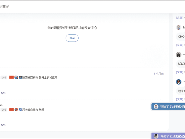 7b2美化-文章评论显示归属地