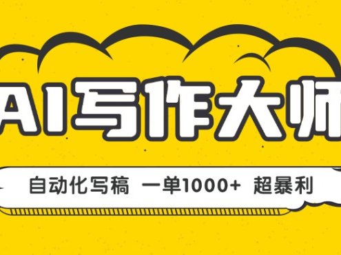 AI写作,无需手动,一键生成文稿,一单1000+ 永不失业副业项目!