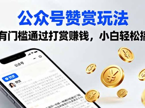 公众号赞赏玩法,没有门槛通过打赏赚钱,小白轻松搞钱