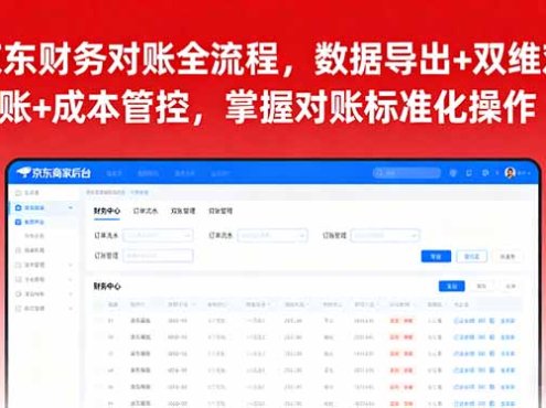 京东财务对账全流程,数据导出+双维对账+成本管控,掌握对账标准化操作