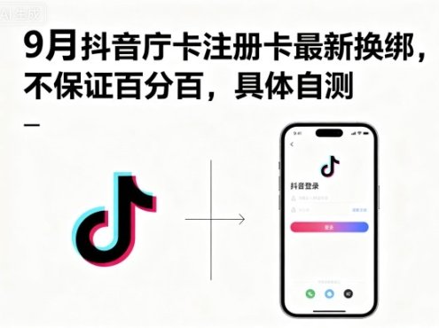 9月抖音庁卡注册卡最新换绑,不保证百分百,具体自测
