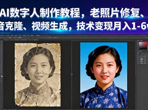 AI数字人制作教程,老照片修复、声音克隆、视频生成,技术变现月入1-6w+