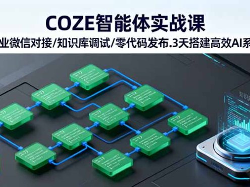 COZE智能体实战课 企业微信对接/知识库调试/零代码发布.3天搭建高效AI系统