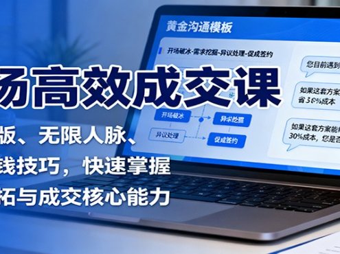 市场高效成交课:沟通模版、无限人脉、促单收钱技巧,快速掌握市场开拓与成交核心能力