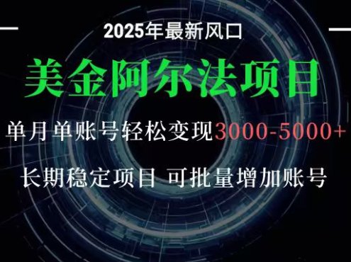 美金阿尔法项目:一部手机每天只需10分钟,轻松稳定赚美元