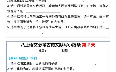 八上语文必考古诗文默写小纸条20天