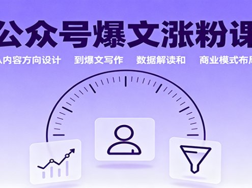 公众号爆文涨粉课:从内容方向设计到爆文写作,数据解读和商业模式布局