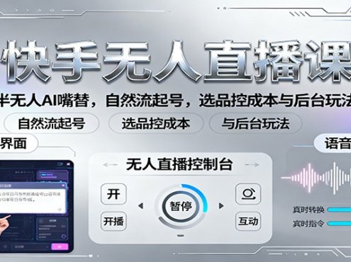 快手无人直播课:半无人AI嘴替,自然流起号,选品控成本与后台玩法