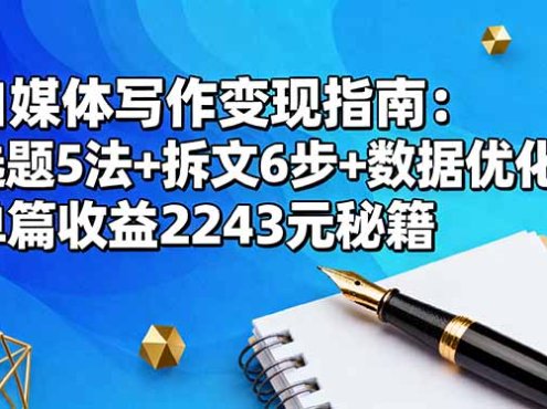 自媒体写作变现指南:选题5法+拆文6步+数据优化,单篇收益2243元秘籍