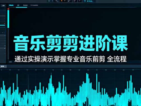 音乐剪辑进阶课:通过实操演示掌握专业的音乐剪辑全流程技能