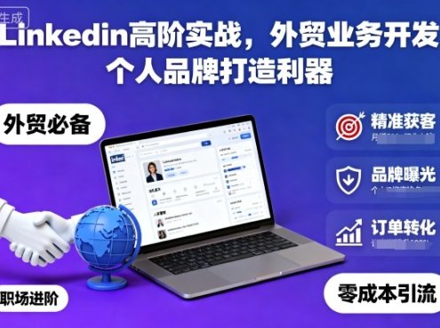 Linkedin高阶实战,外贸业务开发,个人品牌打造利器