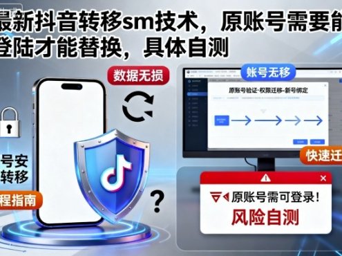 最新抖音转移sm技术,原账号需要能登陆才能替换,具体自测