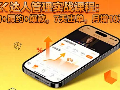 TK达人管理实战课程:邀约+履约+爆款,7天出单,月增10万+