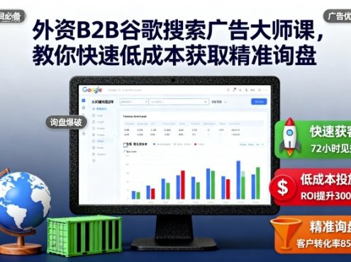 外资B2B谷歌搜索广告大师课,教你快速低成本获取精准询盘