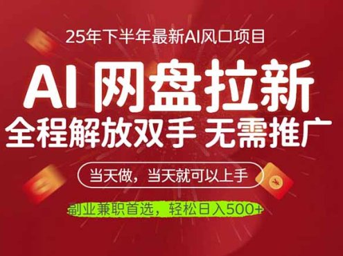AI网盘推广,完全解放双手,轻松日入500+,真正实现睡后收入