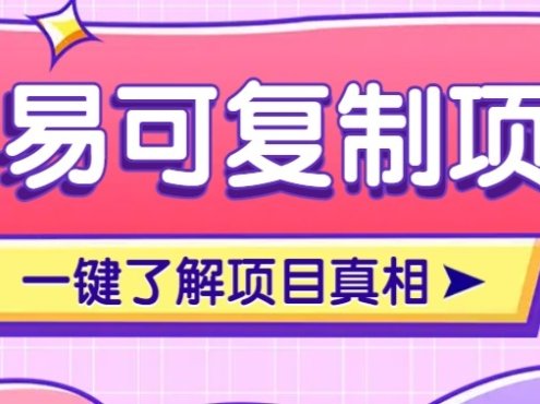 简易可复制的小众项目,每天投入3分钟,单笔可达200+【附操作流程说明】