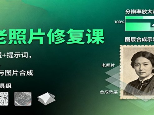 AI老照片修复课:Luma配置+提示词,动图制作,修复放大与图片合成