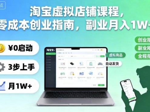 淘宝虚拟店铺课程,零成本创业指南,副业月入1W+