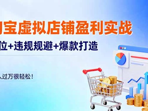 淘宝虚拟店铺盈利实战:定位+违规规避+爆款打造,月入过万很轻松!