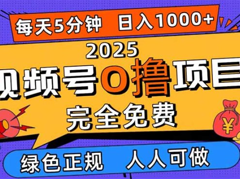 2025视频号0撸项目,5分钟一个号,日入1000+,人人可做