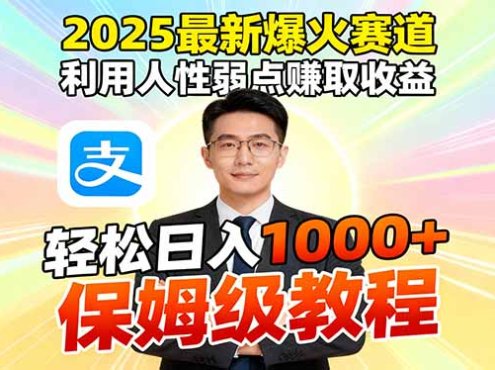 2025最新爆火赛道,利用人性弱点赚取收益,全程利用软件一键批量制作,…