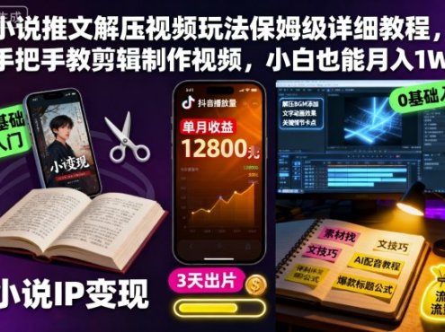 小说推文解压视频玩法保姆级详细教程,手把手教剪辑制作视频,小白也能月入1W+