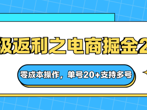 快递淘金系列;超级返利之电商掘金2.0,零成本操作,单号20+支持多号