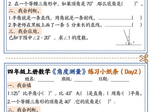 四上数学【角度测量复习小纸条】