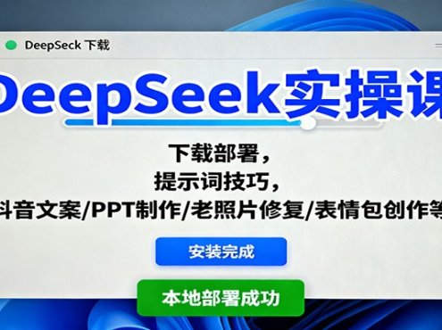 DeepSeek实操课:下载部署,提示词技巧,抖音文案/PPT制作/老照片修复/表情包创作等