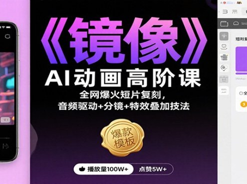 《镜像》AI动画高阶课:全网爆火短片复刻,音频驱动+分镜+特效叠加技法