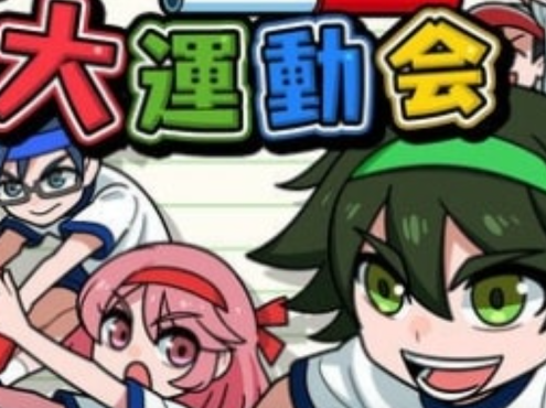 《我们的大运动会 Our big athletic meet》Switch日文版NSP下载 – 含1.0.2补丁