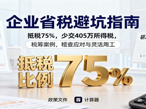 企业省税避坑指南:抵税75%,少交405万所得税,税筹案例,稽查应对与灵活用工
