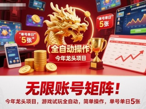 无限账号矩阵!今年龙头项目,游戏试玩全自动,简单操作,单号单日5张【揭秘】