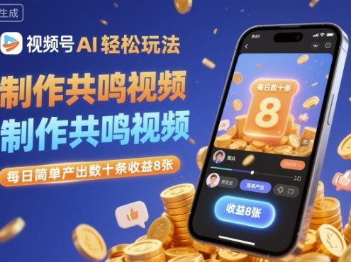 视频号AI轻松玩法,制作共鸣视频,每日简单产出数十条收益8张