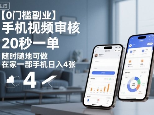 【0门槛副业】手机视频审核，20秒一单，随时随地可做，在家一部手机日入4张【揭秘】